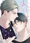 春とたられば【単話版】2話