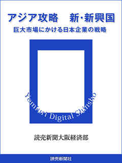 アジア攻略　新・新興国　巨大市場にかける日本企業の戦略