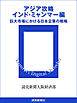 アジア攻略　インド・ミャンマー編　巨大市場にかける日本企業の戦略
