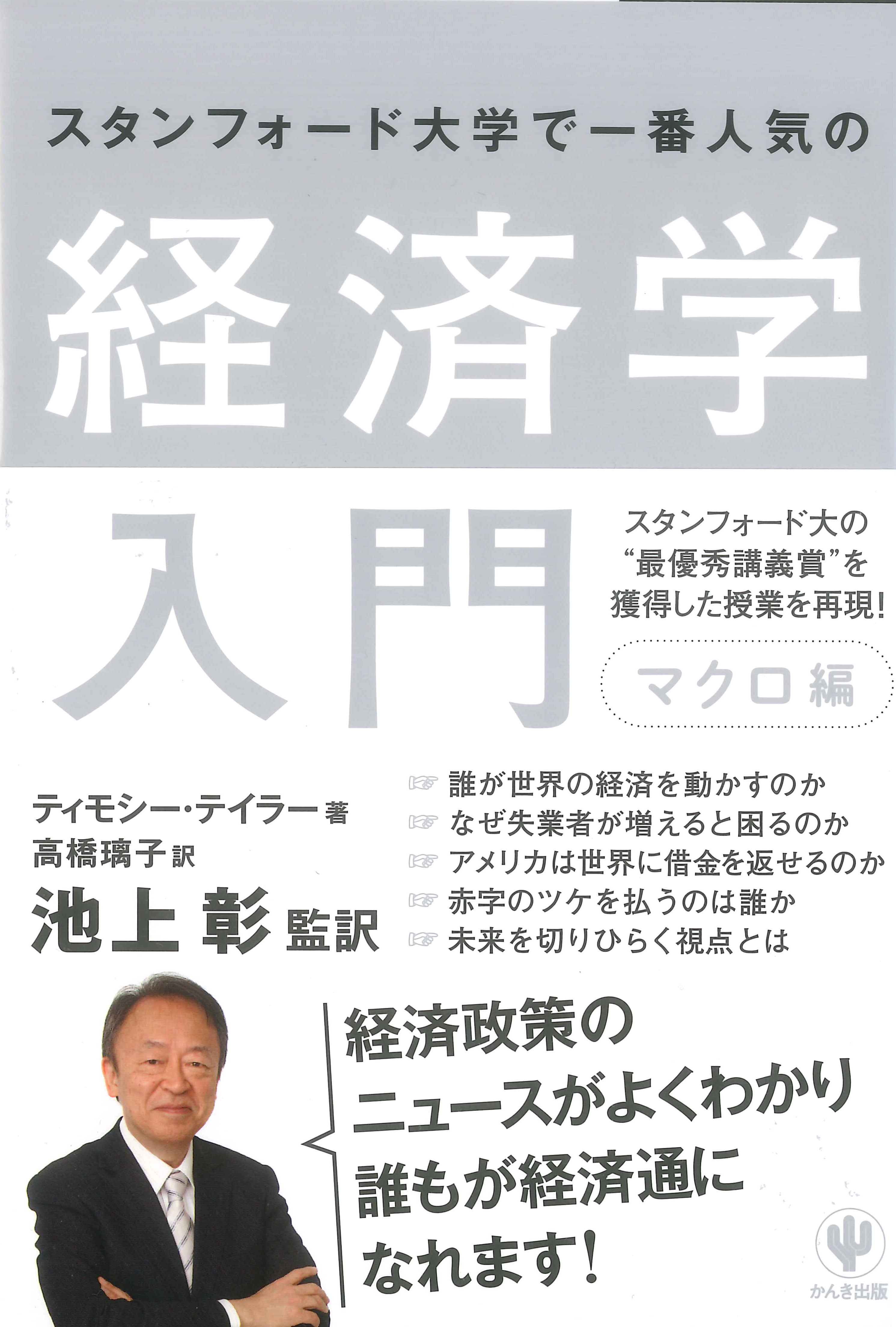 マクロ編　スタンフォード大学で一番人気の経済学入門　ティモシー・テイラー/池上彰　漫画・無料試し読みなら、電子書籍ストア　ブックライブ