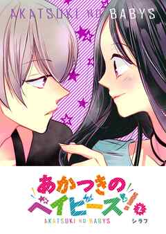 【期間限定　無料お試し版】あかつきのベイビーズ！