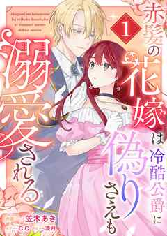 【期間限定　試し読み増量版】赤髪の花嫁は冷酷公爵に偽りさえも溺愛される