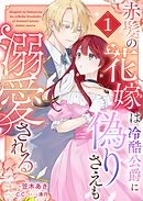 【期間限定　試し読み増量版】赤髪の花嫁は冷酷公爵に偽りさえも溺愛される