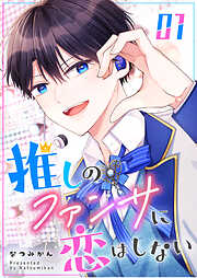 【期間限定　無料お試し版】推しのファンサに恋はしない（１）