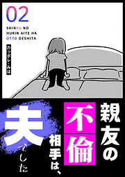 【期間限定　無料お試し版】親友の不倫相手は、夫でした