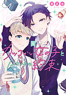【期間限定　無料お試し版】カッコいい女の子と12センチの約束