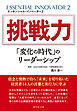 エッセンシャル・イノベーター 2 挑戦力「変化の時代」のリーダーシップ
