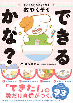 まいにちがたのしくなるおやくそく できるかな？