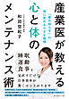 産業医が教える心と体のメンテナンス術　「疲れ知らず」の体に変わる小さな習慣