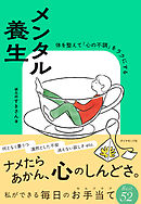 メンタル養生　体を整えて「心の不調」をラクにする