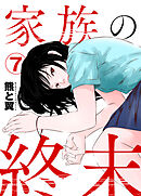 家族の終末7