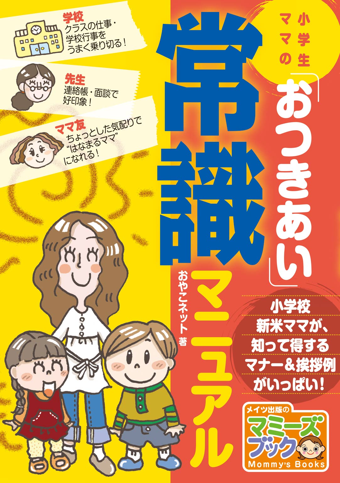 小学生ママの おつきあい 常識マニュアル おやこネット 漫画 無料試し読みなら 電子書籍ストア ブックライブ