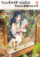 『ハンドメイド・ジュリ』は今日も大変賑やかです１　～元OLはものづくりで異世界を生き延びます！～【電子書店共通特典SS付】