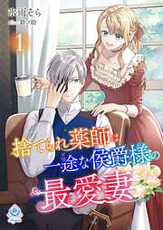 契約結婚のはずが侯爵様との閨が官能的すぎて困ります【特典SS付き