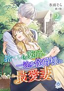 捨てられ薬師は一途な侯爵様の最愛妻２