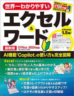世界一わかりやすいエクセル＆ワード 最新版 Office 2024対応