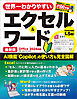 世界一わかりやすいエクセル＆ワード 最新版 Office 2024対応