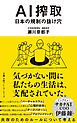 AI搾取　日本の規制の抜け穴