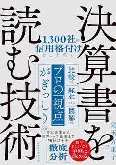 1300社の信用格付けをした私の決算書を読む技術