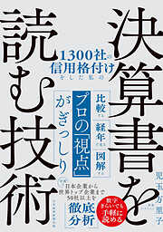 1300社の信用格付けをした私の決算書を読む技術
