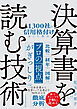 1300社の信用格付けをした私の決算書を読む技術