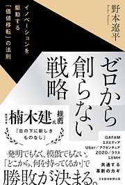 ゼロから創らない戦略　イノベーションを駆動する「価値移転」の法則