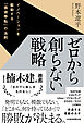 ゼロから創らない戦略　イノベーションを駆動する「価値移転」の法則