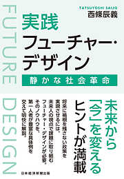 実践フューチャー・デザイン　静かな社会革命