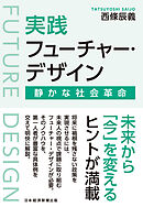 実践フューチャー・デザイン　静かな社会革命