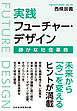 実践フューチャー・デザイン　静かな社会革命
