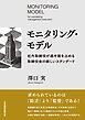 モニタリング・モデル　社外取締役が過半数を占める取締役会の新しいスタンダード