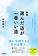 新版　選んだ道が一番いい道