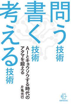問う技術　書く技術　考える技術―ＡＩとキョウソウする時代のアタマを鍛える【BOW BOOKS040】