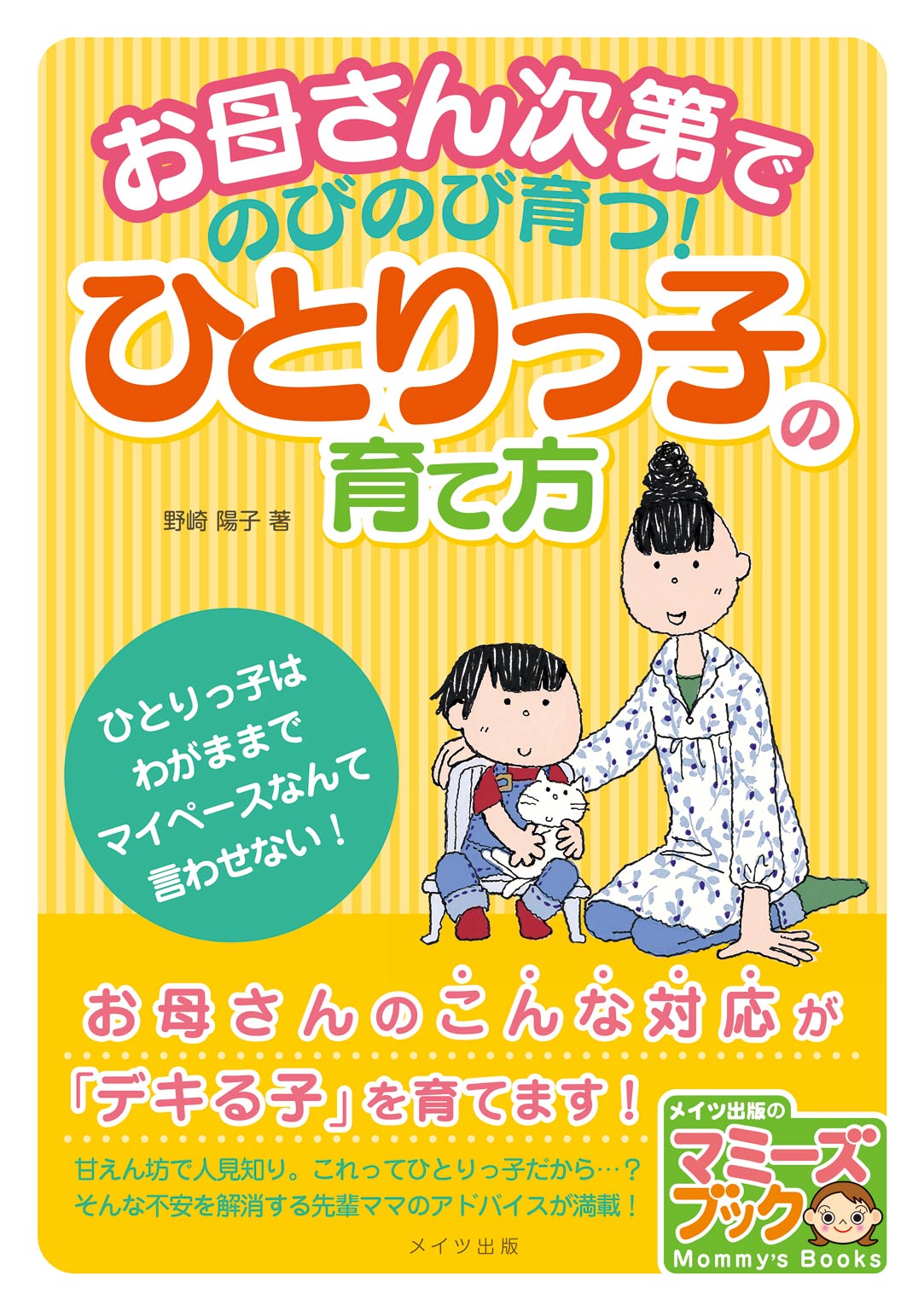 お母さん次第でのびのび育つ ひとりっ子の育て方 野崎陽子 漫画 無料試し読みなら 電子書籍ストア ブックライブ