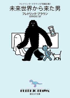 フレドリック・ブラウンＳＦ短編全集１　未来世界から来た男