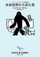 フレドリック・ブラウンＳＦ短編全集１　未来世界から来た男