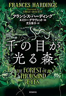 千の目が光る森