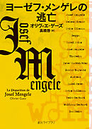 ヨーゼフ・メンゲレの逃亡