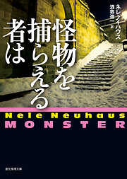 怪物を捕らえる者は