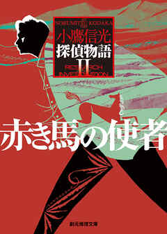 赤き馬の使者　探偵物語２