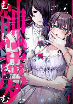 蝕夢～夢に出てくる怪異と毎晩壊れるまで●●●する話(1)