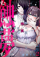 蝕夢～夢に出てくる怪異と毎晩壊れるまで●●●する話(2)