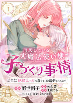 同居している大魔法使い様の子づくり事情 こっそり家を出るつもりが、絶倫えっちで蕩けるほど溺愛されてます(1)