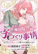 同居している大魔法使い様の子づくり事情 こっそり家を出るつもりが、絶倫えっちで蕩けるほど溺愛されてます(1)