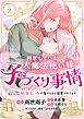 同居している大魔法使い様の子づくり事情 こっそり家を出るつもりが、絶倫えっちで蕩けるほど溺愛されてます(2)