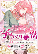 同居している大魔法使い様の子づくり事情 こっそり家を出るつもりが、絶倫えっちで蕩けるほど溺愛されてます(4)