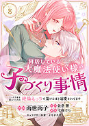 同居している大魔法使い様の子づくり事情 こっそり家を出るつもりが、絶倫えっちで蕩けるほど溺愛されてます(8)