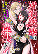 婚約破棄は違法です！ ～追放された悪役令嬢は辺境の教会で恋に堕ちる～