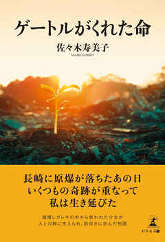 ゲートルがくれた命