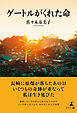 ゲートルがくれた命